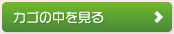カゴの中を見る