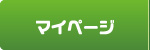 MYページ