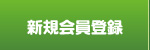 会員登録