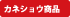 カネショウ商品