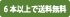 6本以上で送料無料