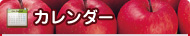 カレンダー