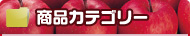 商品カテゴリ