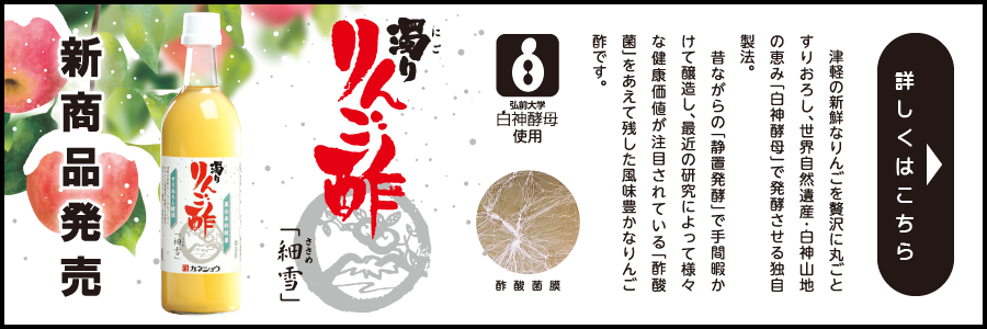 カネショウ株式会社｜天然りんご100%使用！樽熟りんご酢はカネショウ